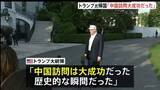 「トランプ大統領「大成功だった」中国訪問を終えアメリカに帰国　王毅外相「アメリカから台湾の独立認めない姿勢感じ取った」と主張　台湾問題に介入しないよう改めてけん制」の画像1