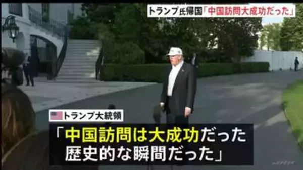 トランプ大統領「大成功だった」中国訪問を終えアメリカに帰国　王毅外相「アメリカから台湾の独立認めない姿勢感じ取った」と主張　台湾問題に介入しないよう改めてけん制