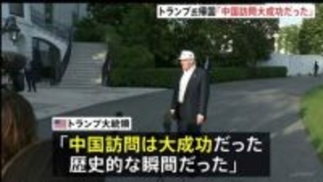 トランプ大統領「大成功だった」中国訪問を終えアメリカに帰国　王毅外相「アメリカから台湾の独立認めない姿勢感じ取った」と主張　台湾問題に介入しないよう改めてけん制