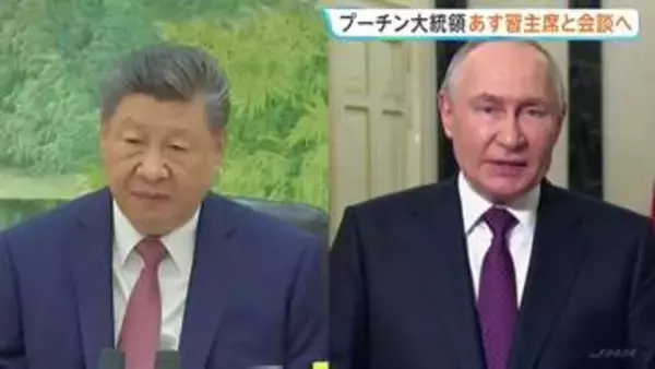 プーチン大統領が中国・北京訪問へ　あす習近平国家主席と会談予定 両国の結束を改めて確認する狙いも