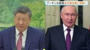 プーチン大統領が中国・北京訪問へ　あす習近平国家主席と会談予定 両国の結束を改めて確認する狙いも