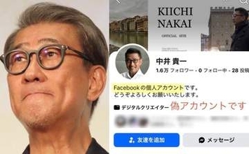 【 中井貴一 】「また、新たにFacebook偽アカウントが確認されました」SNSの偽アカウントに注意を呼びかけ