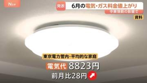 6月の電気料金が値上がり　関西以外の全エリアで…大手電力10社発表　大手都市ガス4社も値上がり　中東情勢を反映