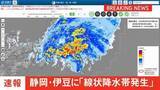 「【速報】静岡県伊豆に線状降水帯発生」の画像1
