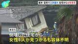 「倒壊した住宅から女性1人見つかる　栃木・足利市の土砂崩れ　住人の60代夫婦と連絡取れず捜索　18日未明にかけて記録的な大雨」の画像1
