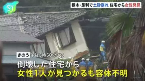 倒壊した住宅から女性1人見つかる　栃木・足利市の土砂崩れ　住人の60代夫婦と連絡取れず捜索　18日未明にかけて記録的な大雨