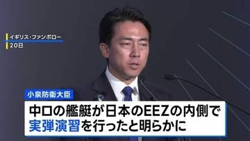 中ロが日本のEEZ内で実弾演習を実施　小泉防衛大臣が明かす　防衛省がEEZ内で外国艦船の実弾演習を確認し公表したのは初