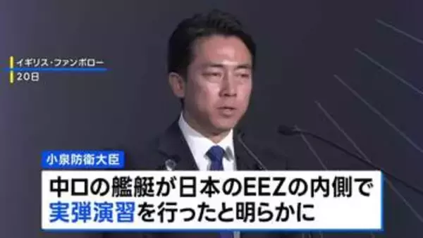 中ロが日本のEEZ内で実弾演習を実施　小泉防衛大臣が明かす　防衛省がEEZ内で外国艦船の実弾演習を確認し公表したのは初