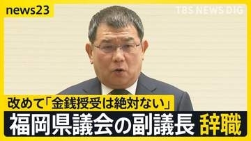 福岡県議会・中尾副議長が辞職…金銭授受は「絶対ない」と改めて否定【news23】