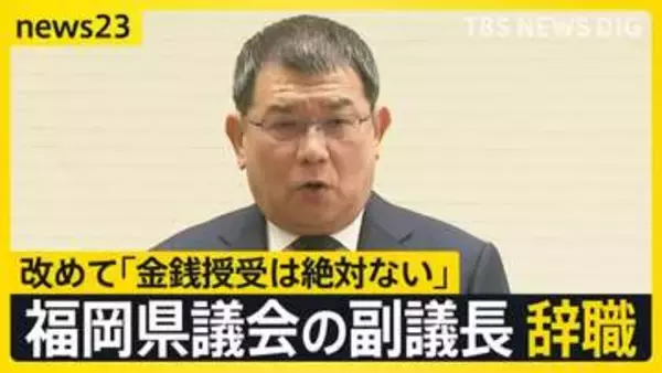 福岡県議会・中尾副議長が辞職…金銭授受は「絶対ない」と改めて否定【news23】