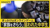 「ゲームが“闇バイト”の入り口に…個人情報で脅し「家族さらうぞ」 判断つかない若者が標的か 子どもを守るには？【news23】」の画像1