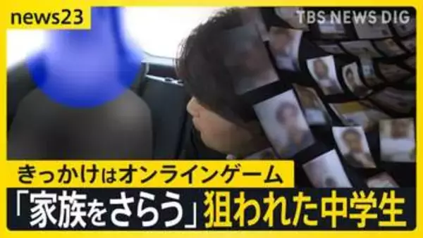 ゲームが“闇バイト”の入り口に…個人情報で脅し「家族さらうぞ」 判断つかない若者が標的か 子どもを守るには？【news23】