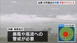 「風にあおられ転倒など2人けが、約3000戸停電 台風18号が沖縄・奄美地方を通過し西へ 九州南部・奄美地方では線状降水帯が発生するおそれ」の画像1