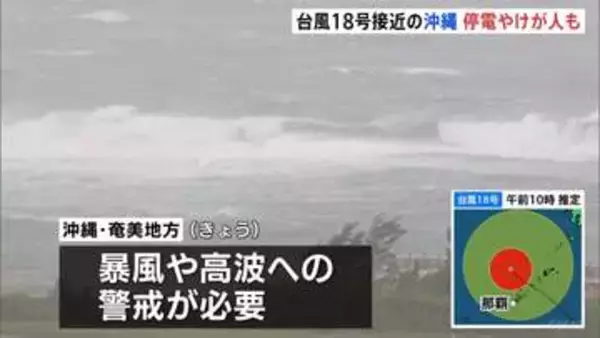 風にあおられ転倒など2人けが、約3000戸停電 台風18号が沖縄・奄美地方を通過し西へ 九州南部・奄美地方では線状降水帯が発生するおそれ