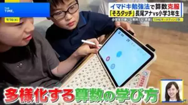 イマドキ勉強法で算数嫌いを克服！ゲーム感覚で思考力を鍛える最新学習法とは？【THE TIME,】