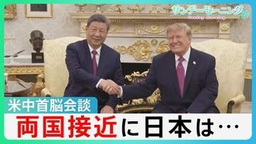 “友好ムード”演出・米中首脳会談　習主席は台湾問題で“揺さぶり”も…「中国は同盟国」トランプ氏異例のスピーチ　習主席は日米同盟関係に「くさび」【サンデーモーニング】