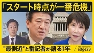 総理の“最側近”語る危機はスタート地点？高市政権発足から1年で記者が見た総理の変化　“アクセル役”維新の主張に潜む総理のホンネ【edge23】