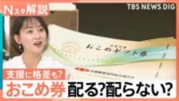 おこめ券 配る？配らない？自治体で温度差、「経費」「利益誘導」に批判の声も【Nスタ解説】