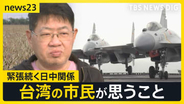 緊張続く日中関係…今度は「地震」で“渡航自粛要請”まで　台湾で広がる日本支援　台湾は“高市氏発言を歓迎”との分析も…“台湾の進む道”は？【news23】