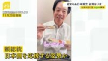 緊張続く日中関係…今度は「地震」で“渡航自粛要請”まで　台湾で広がる日本支援　台湾は“高市氏発言を歓迎”との分析も…“台湾の進む道”は？【news23】