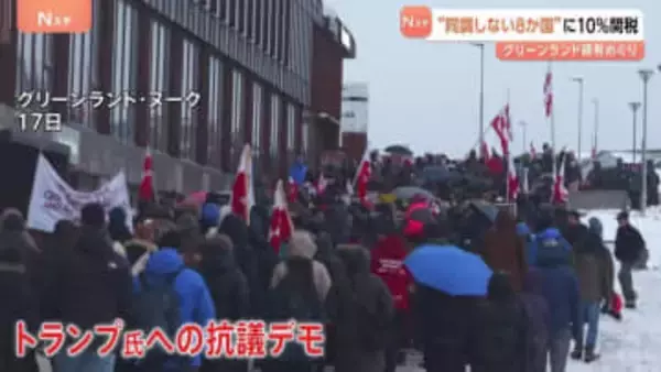 トランプ大統領　デンマーク自治領グリーンランドの領有めぐり同調しないヨーロッパ8か国に2月から10％関税　各国から反発の声