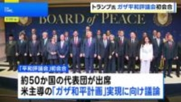 トランプ大統領「平和評議会」初会合を開催　ガザ和平計画の実現に向け議論 約50か国の代表団が出席