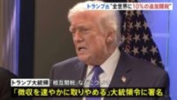 “トランプ関税”違法判断で「速やかに取りやめ」 代わりに全世界に10％の追加関税発動へ　関税還付について最高裁は明確にせず