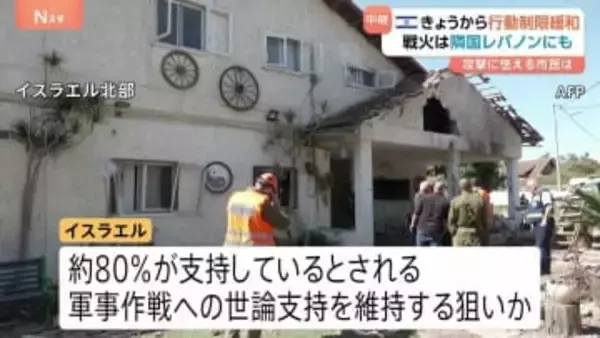イスラエル　きょう（5日）から行動規制緩和　“イランからの反撃が想定ほど大規模になっていない”　戦火は隣国レバノンにも