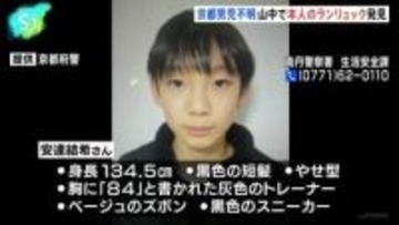 南丹市の山中で本人のランリュックを発見、京都・小5安達結希さん行方不明