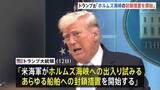 「アメリカ・トランプ大統領「核問題で合意得られず」「ホルムズ海峡の封鎖措置を開始」、イラン革命防衛隊「海峡は管理下に」と反発」の画像1