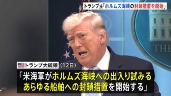 アメリカ・トランプ大統領「核問題で合意得られず」「ホルムズ海峡の封鎖措置を開始」、イラン革命防衛隊「海峡は管理下に」と反発