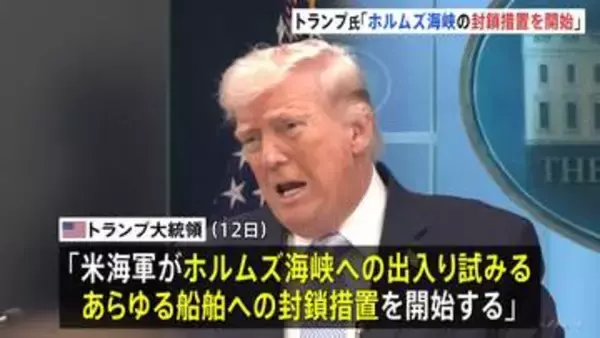 アメリカ・トランプ大統領「核問題で合意得られず」「ホルムズ海峡の封鎖措置を開始」、イラン革命防衛隊「海峡は管理下に」と反発