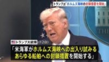 アメリカ・トランプ大統領「核問題で合意得られず」「ホルムズ海峡の封鎖措置を開始」、イラン革命防衛隊「海峡は管理下に」と反発