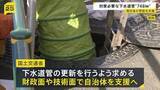 「下水道管の老朽化　対策必要区間は“748キロ”　速やかな更新へ国土交通省が財政面・技術面で支援へ」の画像1
