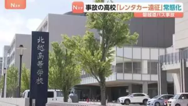 「運転手付きレンタカー」遠征が常態化か　磐越道​21人死傷のバス事故「顧問が事故を起こして以降、保護者や外部の人が運転」