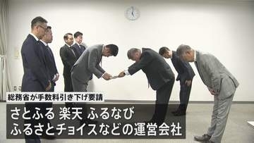大手ふるさと納税ポータルサイト事業者に手数料の引き下げ 総務省が要請　自治体からは「通常の通販より3倍以上高い」