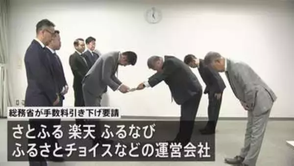大手ふるさと納税ポータルサイト事業者に手数料の引き下げ 総務省が要請　自治体からは「通常の通販より3倍以上高い」