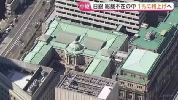 「日銀　政策金利1％に利上げへ　31年ぶりの水準に引き上げ　背景に長引く円安・原油高が招く物価上昇への強い危機感　総裁不在の異例会合」の画像