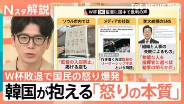 「ルールだけは公平に」韓国Ｗ杯敗退で国民の怒りが過熱する理由、“超格差競争社会”が許せない「高麗大学カルテル」の不透明さ【Nスタ解説】