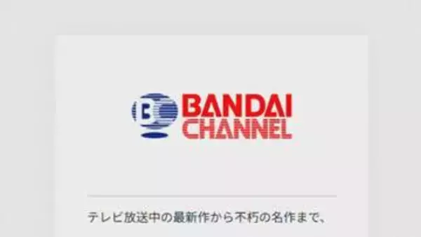 【速報】「バンダイチャンネル」にサイバー攻撃か 少年（15）逮捕　生成AI「ChatGPT」でプログラム作成 会員を退会処理し全サービスを一時的に停止に　警視庁
