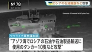 ロシア国内で「燃料不足」指摘、モスクワの給油所に長い列…ウクライナ軍が製油所やタンカー10隻を攻撃、市民生活に影響か