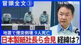 「【冒頭全文】地震で煙突倒壊9人死亡 デスクワーク中に被災し亡くなった従業員も 日本製紙社長ら会見「どう防災を強化していけるのか」③」の画像1