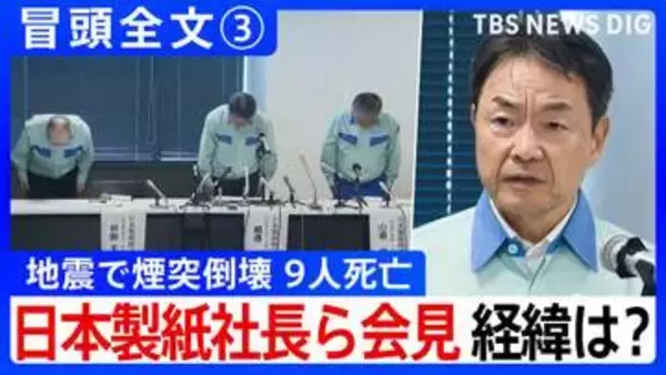 【冒頭全文】地震で煙突倒壊9人死亡 デスクワーク中に被災し亡くなった従業員も 日本製紙社長ら会見「どう防災を強化していけるのか」③