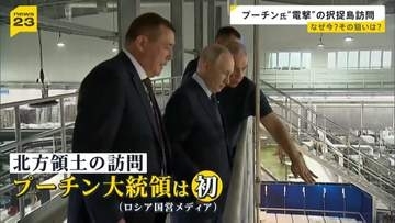 プーチン大統領が北方領土を電撃訪問　なぜいま？　専門家が分析　国内の選挙と日本への“揺さぶり”【news23】