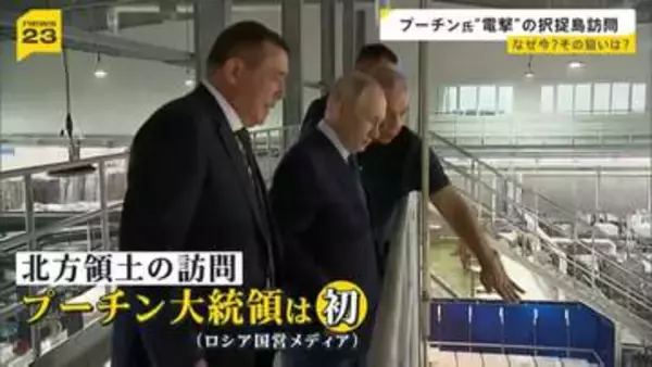 プーチン大統領が北方領土を電撃訪問　なぜいま？　専門家が分析　国内の選挙と日本への“揺さぶり”【news23】