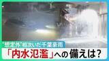 「“想定外”相次いだ千葉豪雨「やばい、戻れない」なぜ2700台もの車が水没？　続く停電…マンションの弱点とは　“浸水しないはず”の場所まで…【サンデーモーニング】」の画像1