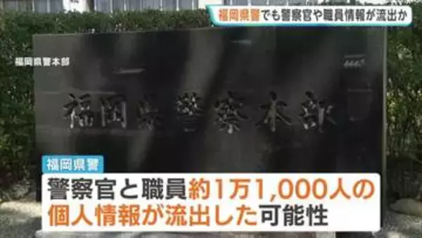 福岡県警で警察官と職員約1.1万人の個人情報流出か　氏名・メールアドレスなど登録のシステムから