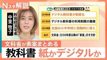 小4以下の完全デジタル化認めず…2030年度教科書は「紙中心」に 文科省素案判明 デジタル先進国の「紙回帰」や子どもの読解力懸念も背景【Nスタ解説】