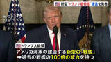 「新型“トランプ級戦艦”建造を発表　トランプ大統領「過去の戦艦の100倍の威力を持つ」と主張　最終的には20隻以上に」の画像1