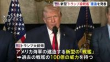 新型“トランプ級戦艦”建造を発表　トランプ大統領「過去の戦艦の100倍の威力を持つ」と主張　最終的には20隻以上に